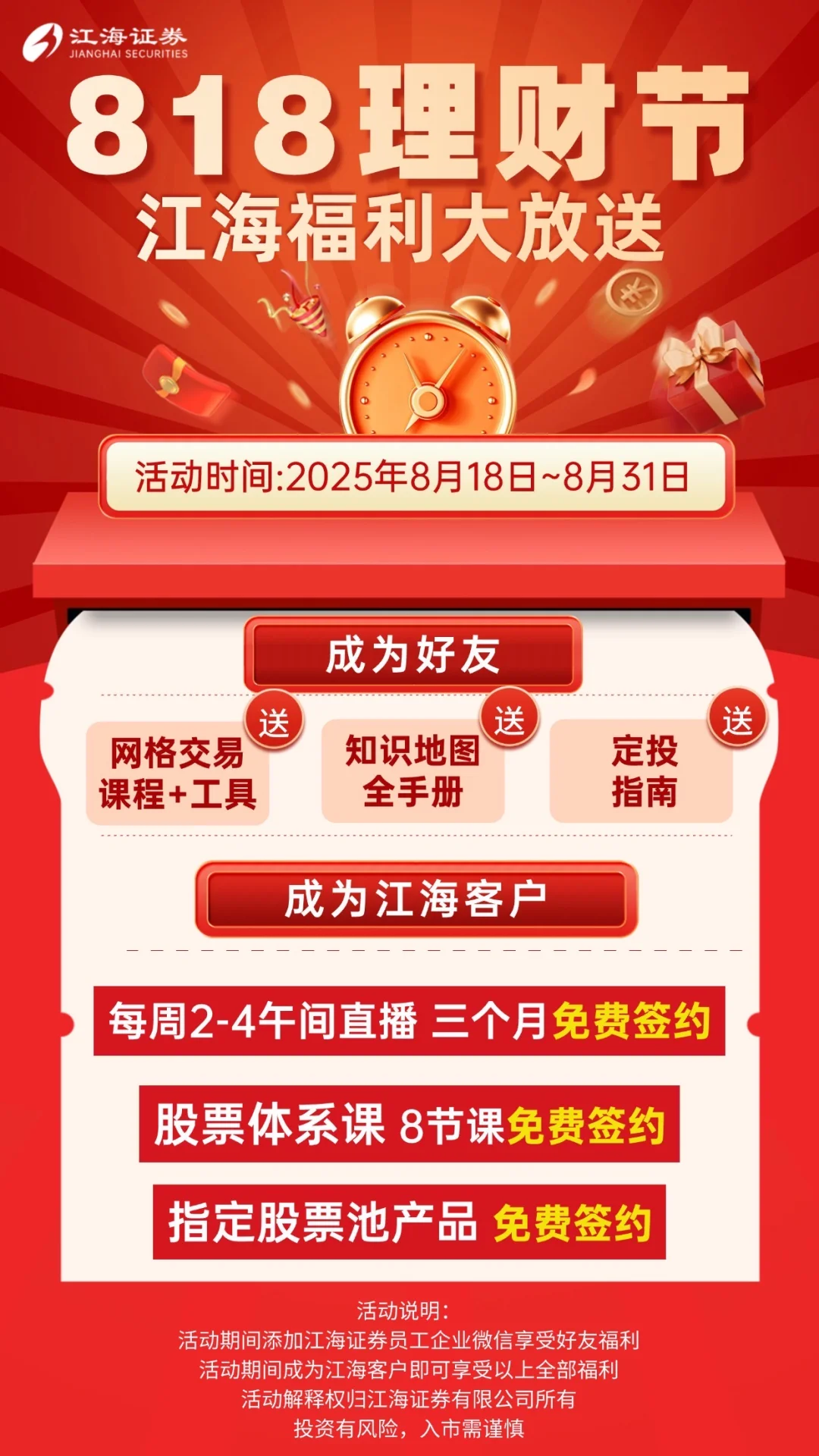 818理财节，江海福利大放送！