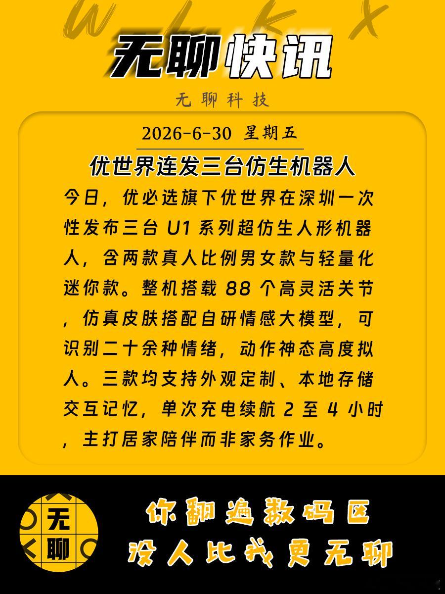 【优必选超仿生机器人 】今日，优必选旗下优世界在深圳一次性发布三台 U1 系列超