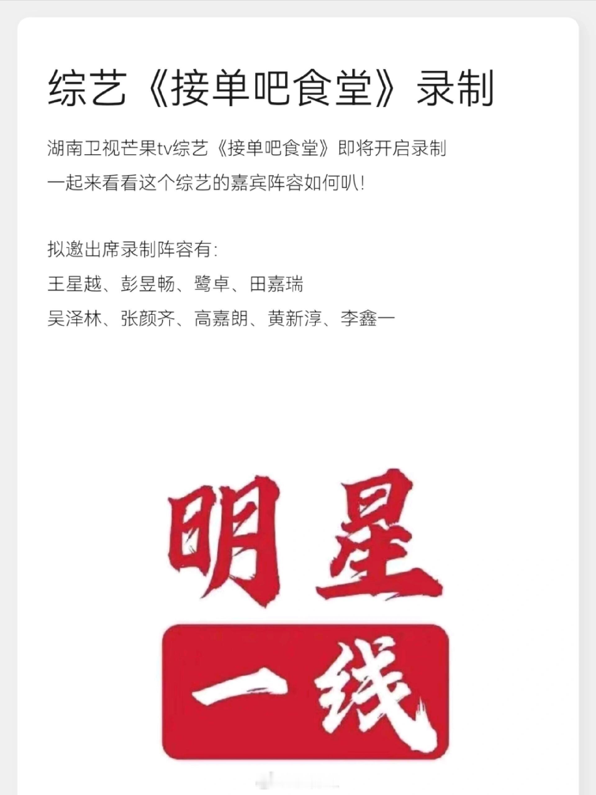 湖南卫视芒果tv综艺《接单吧食堂》即将开启录制一起来看看这个综艺的嘉宾阵容如何叭