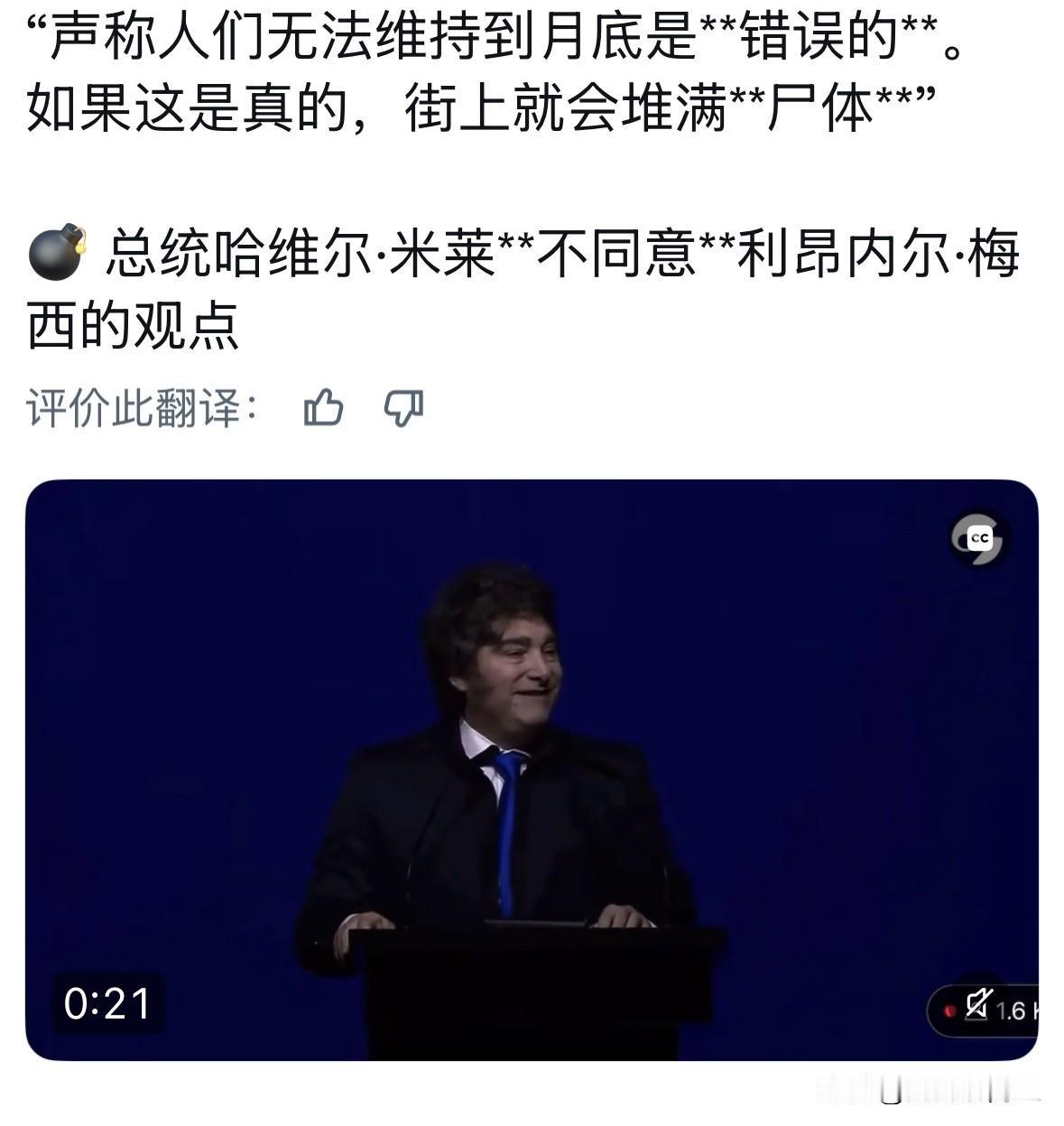 阿根廷总统米莱反驳梅西：阿根廷人“不到月底就没钱花了”是胡说，否则到处都是尸体了