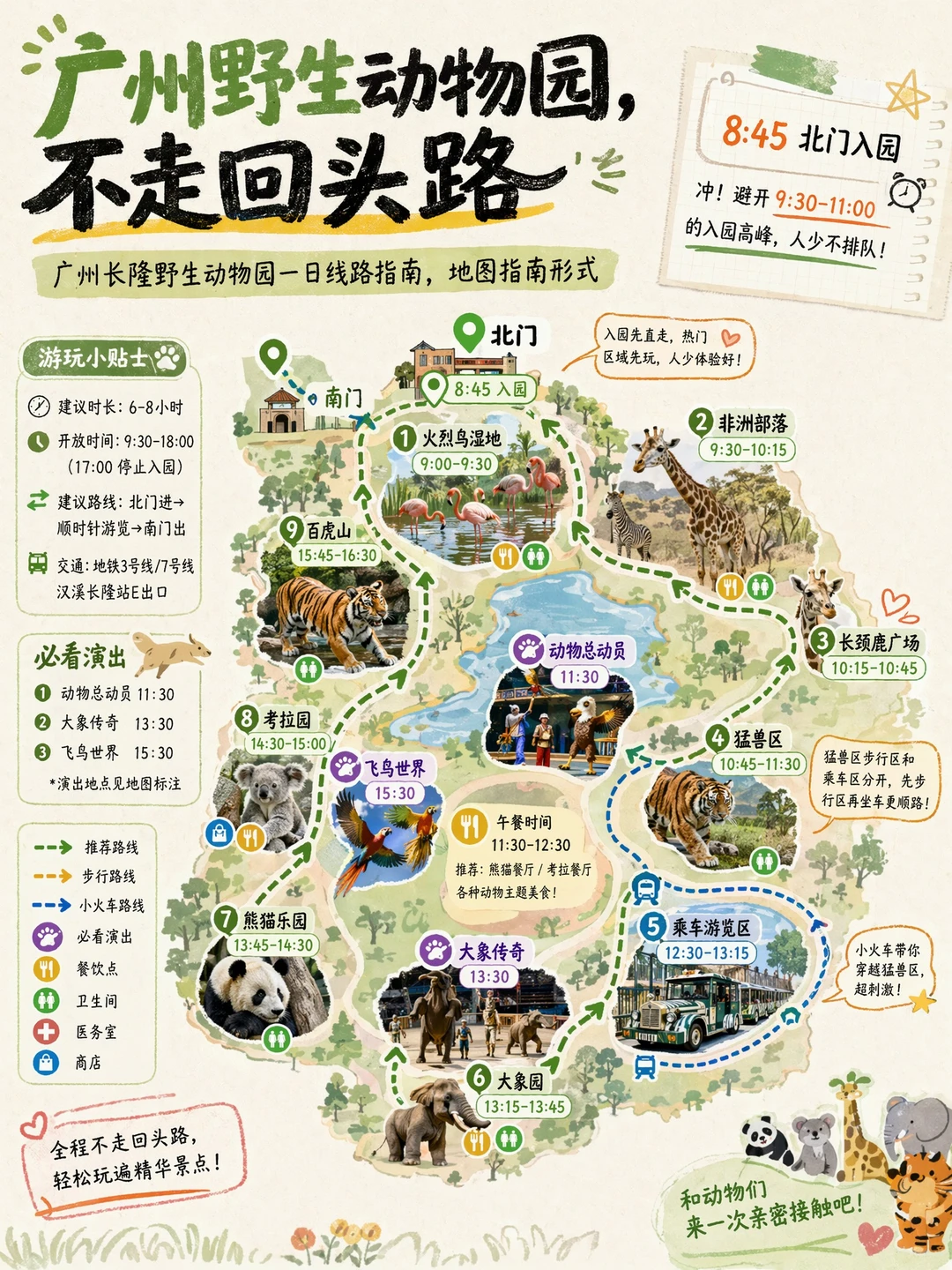 广州野生动物园｜北门懒人路线狂少5000 步
