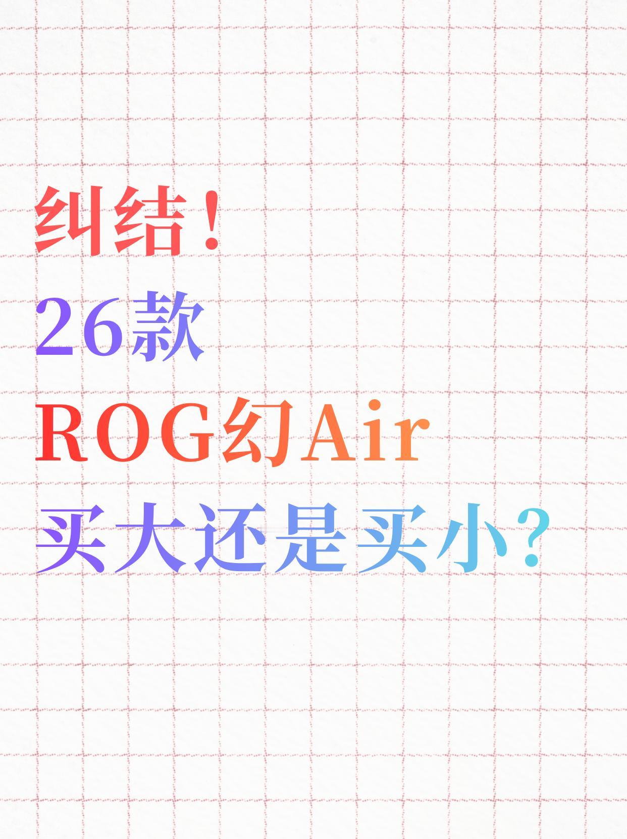 最近ROG幻Air系列2026款正式开卖了，作为「持币观望」的老粉，我这几天一直