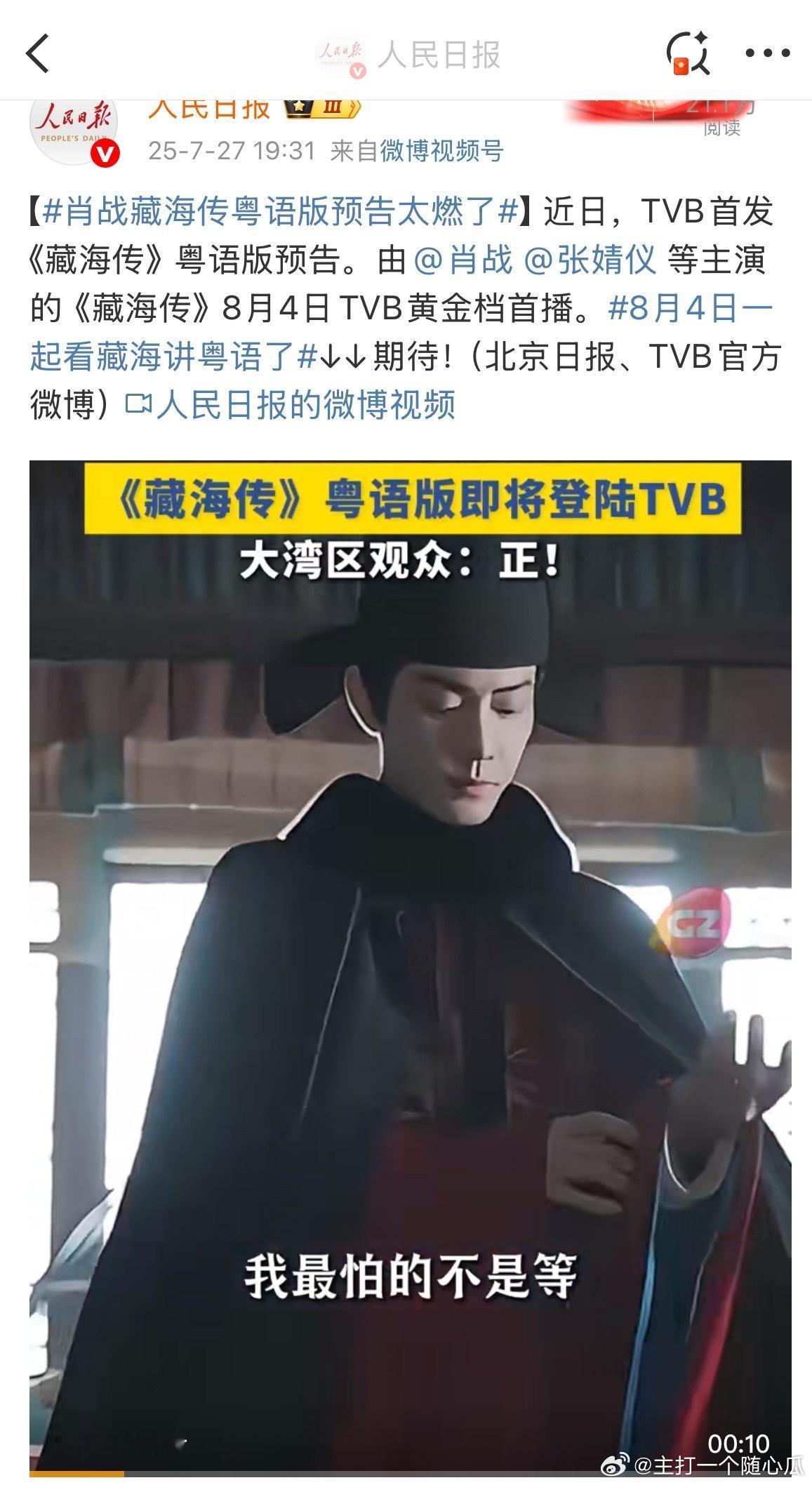 8月4日一起看藏海讲粤语了必须的，翡翠台已调好，就等着藏海大人了！ ​​​
