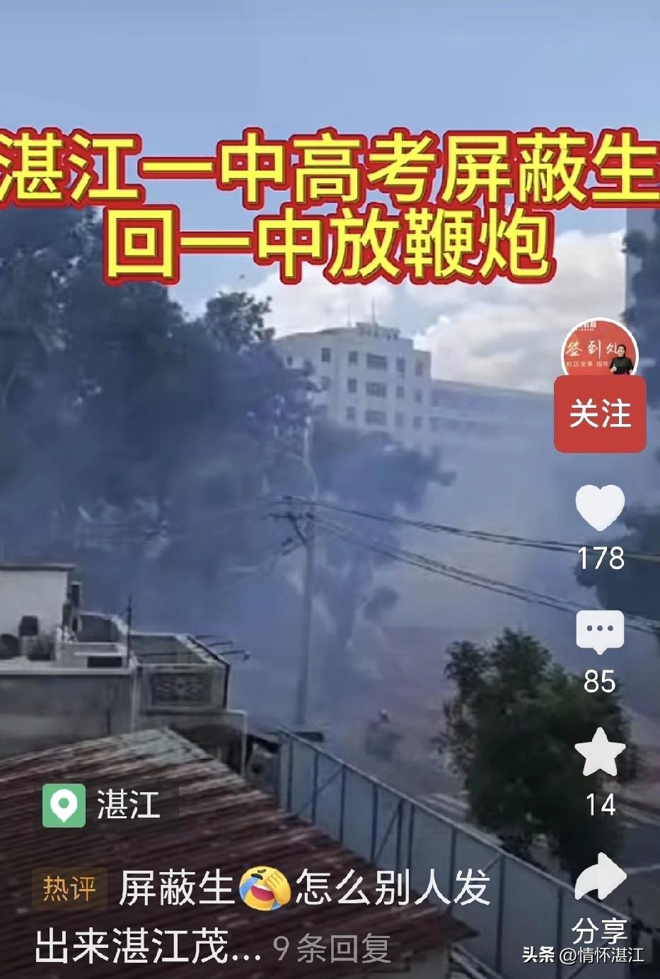 广东省2026年高考成绩今天（6月24日）放榜了，有网友拍摄到湛江一中校门口燃放