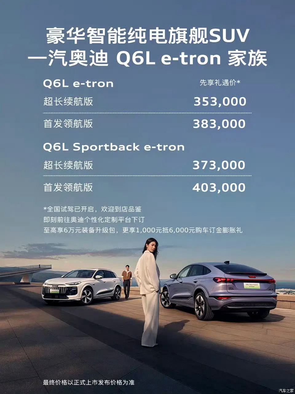 搭华为乾崑智驾，先享礼遇价35.3万起，奥迪Q6L e-tron家族开启预售。 