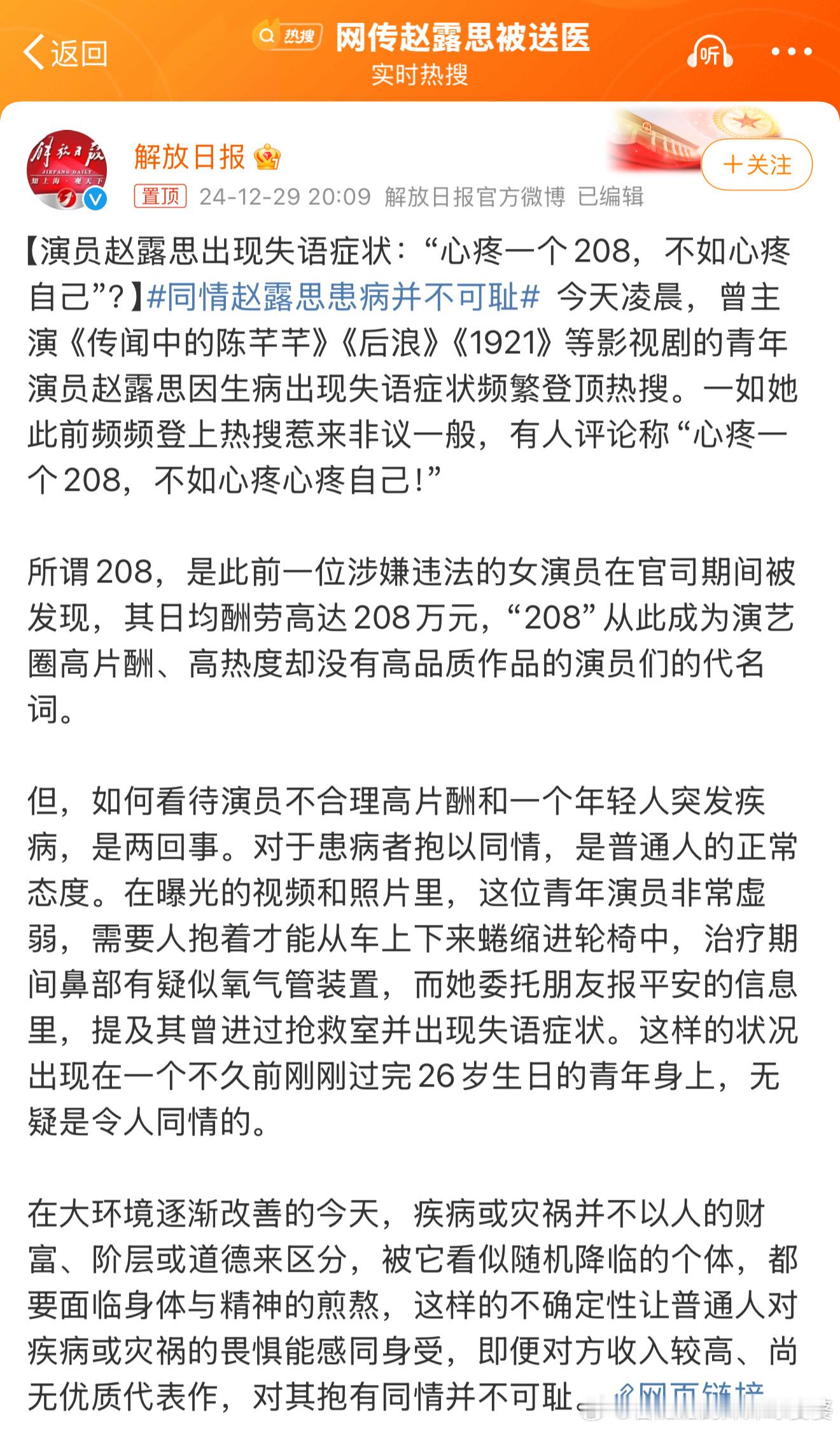 同情赵露思患病并不可耻 解放日报说的非常客观和中肯。赵露思不管她收入多高，那也是