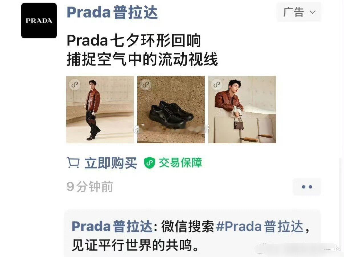 朱志鑫Prada七夕朋友圈单人贴片广告， 官网的单人mv也十几天了 