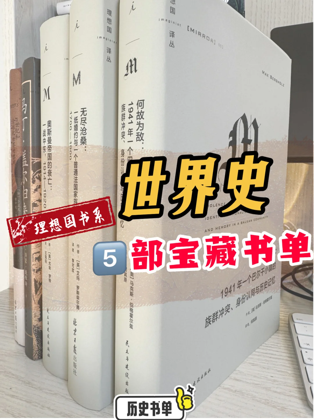 必读书单👍世界史📚五部宝藏书单/世界历史