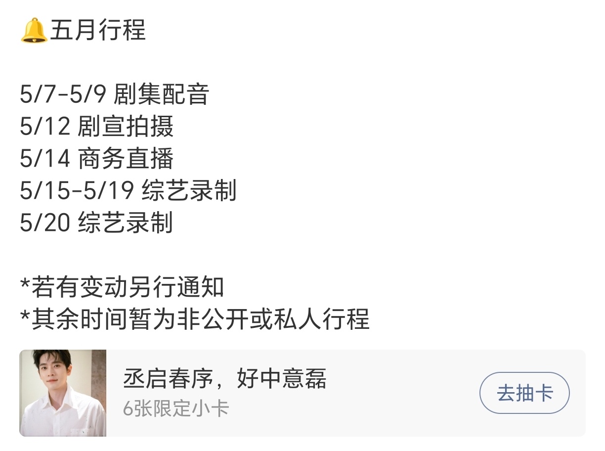 丞磊《莫离》要来了，要配音和剧宣录制了，还有新的商务拍摄和综艺录制，成何体统有效