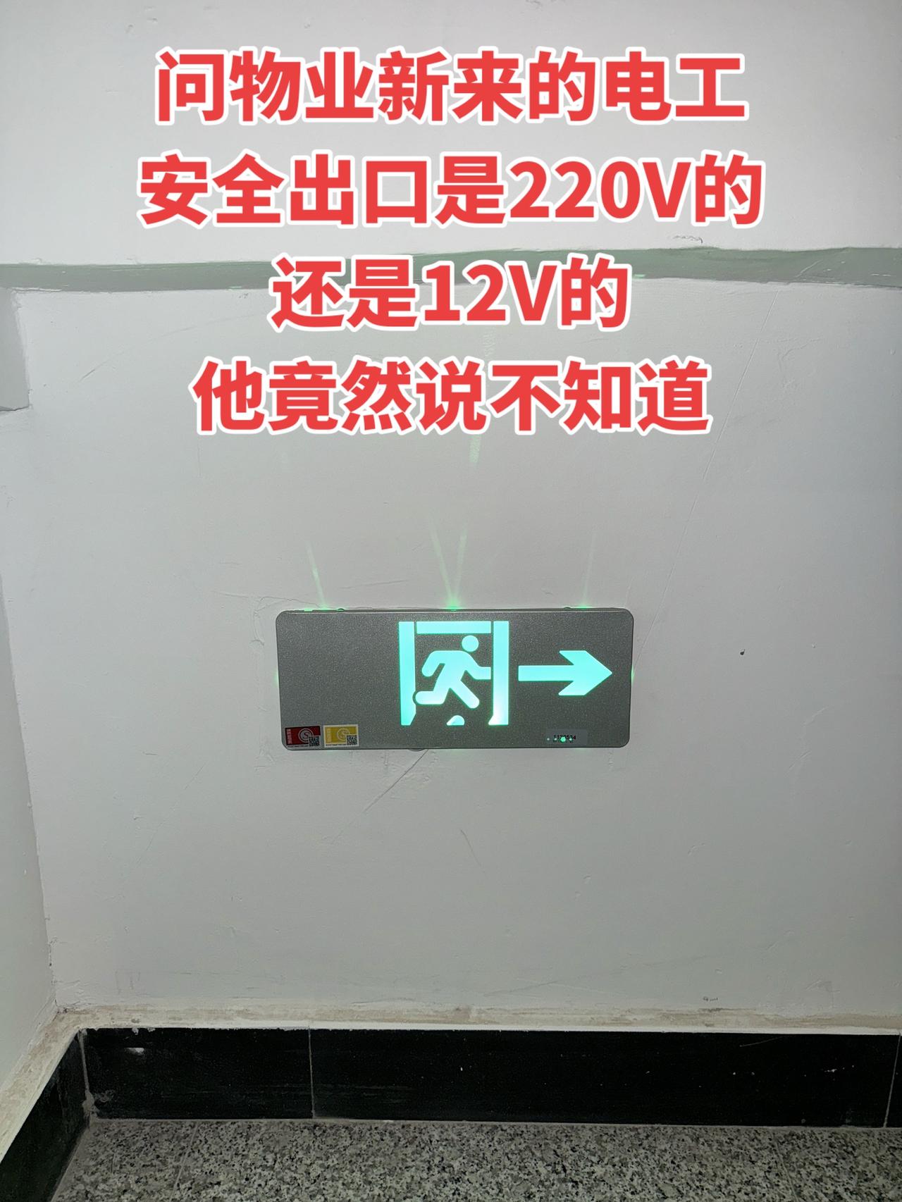 我特意去问物业新来的电工，咱们小区的安全出口电路是220V的还是12V的，没想到