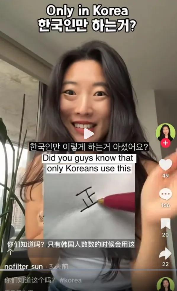 韩国妹子自豪地认为世界上只有它们在数数时用“正”字！他们只会算计，不懂“正”字的
