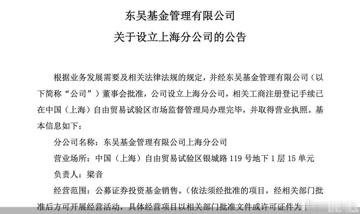 【东吴基金 ：上海分公司完成工商注册登记并取得营业执照 】5月31日，东吴基金发