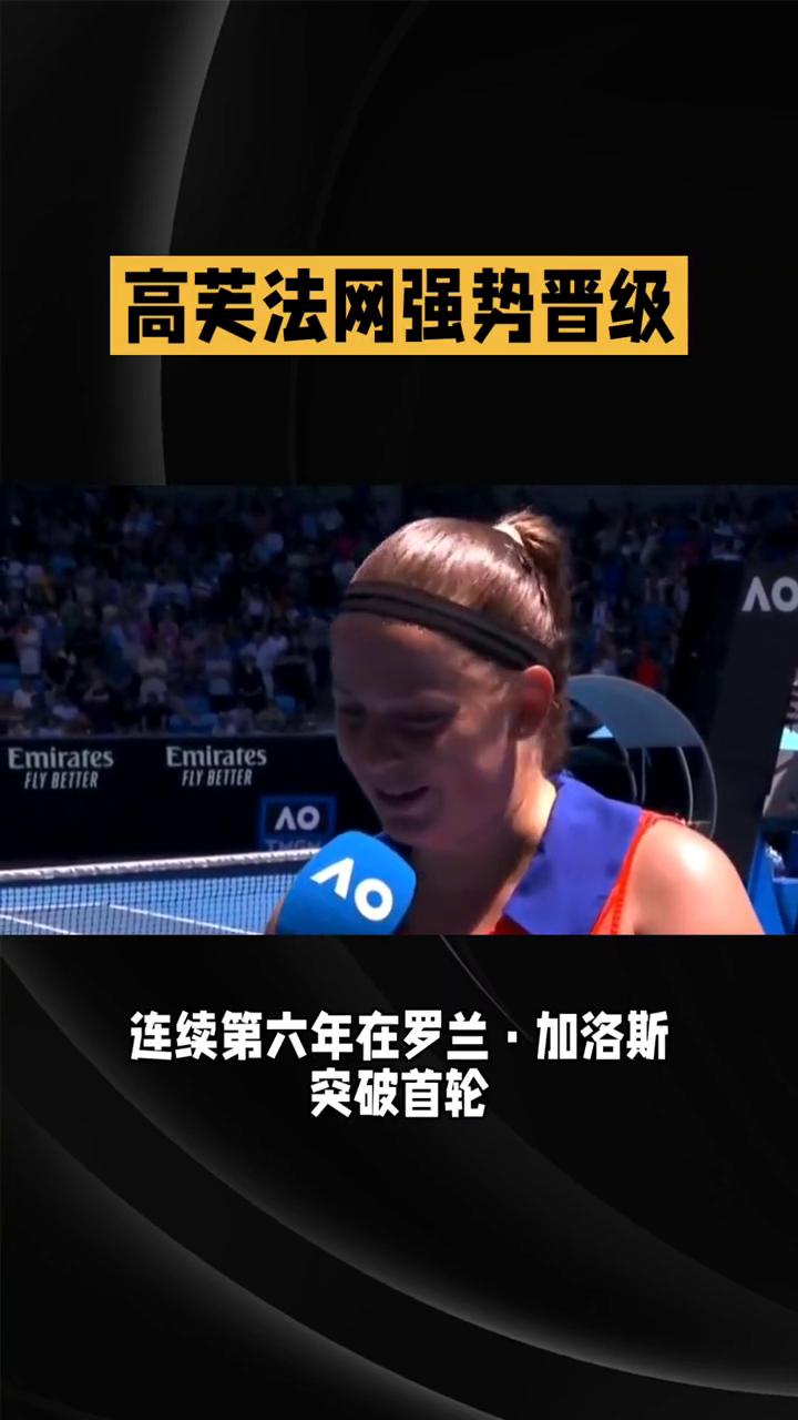 高芙法网强势晋级，创最年轻20胜纪录。
在2024年法网女单首轮比赛中，2号种子