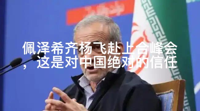 这是对中国实力的绝对信任啊！8月31日伊朗总统佩泽希齐杨飞赴吉尔吉斯斯坦参加上合