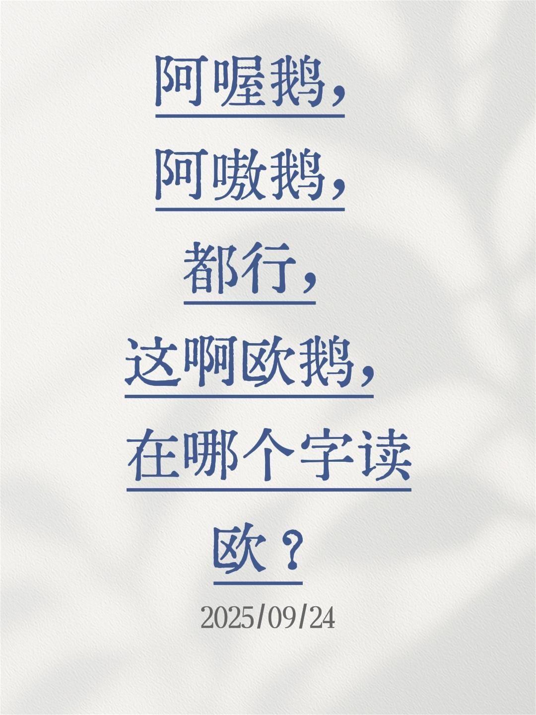 我评论了@郝开心 的作品:
阿喔鹅，阿嗷鹅，都行，这啊欧鹅，在哪个字读欧？抖音推