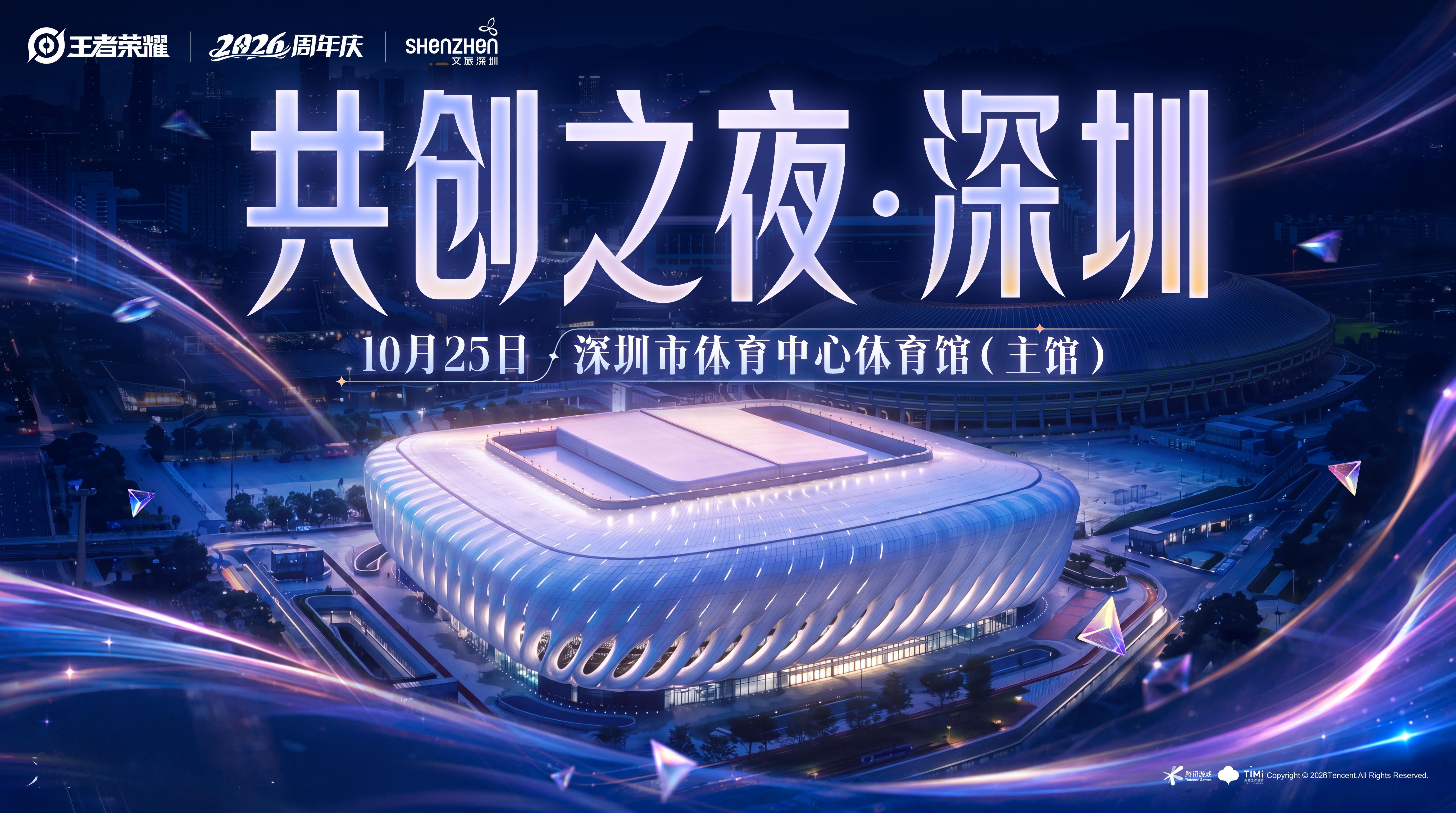 官宣了，共创之夜在深圳市体育中心体育馆（主馆）2026共创之夜官宣场馆2026嘉