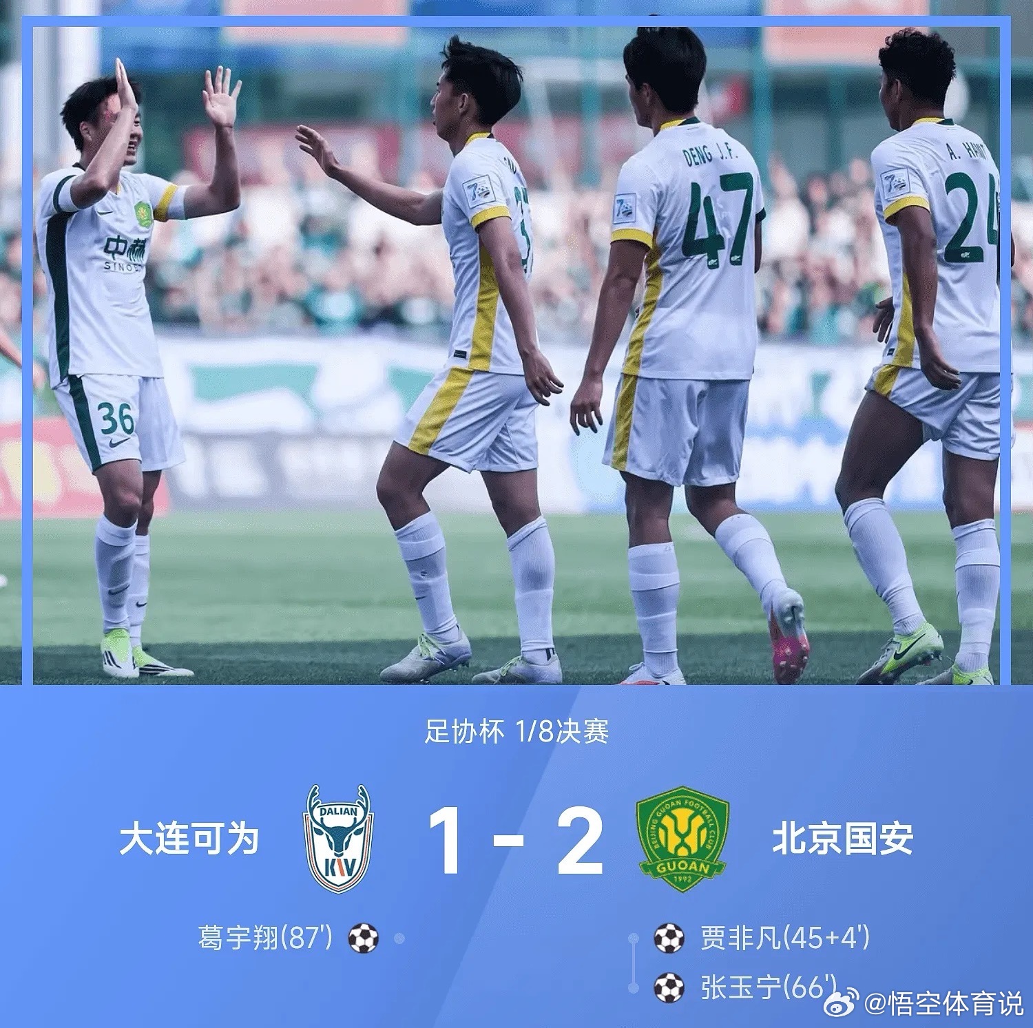 7月21日26赛季足协杯1/8决赛，北京国安2-1战胜大连可为。上半场，VAR吹