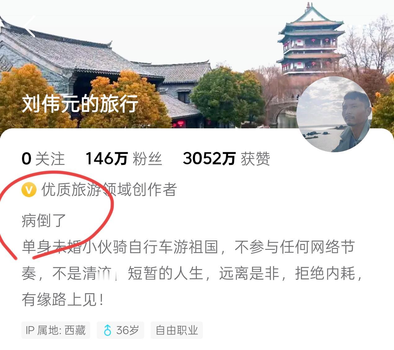 刘伟元这一下可能病得不轻，已经快10天没有更新了，在他的个性签名匆匆写了3个字：