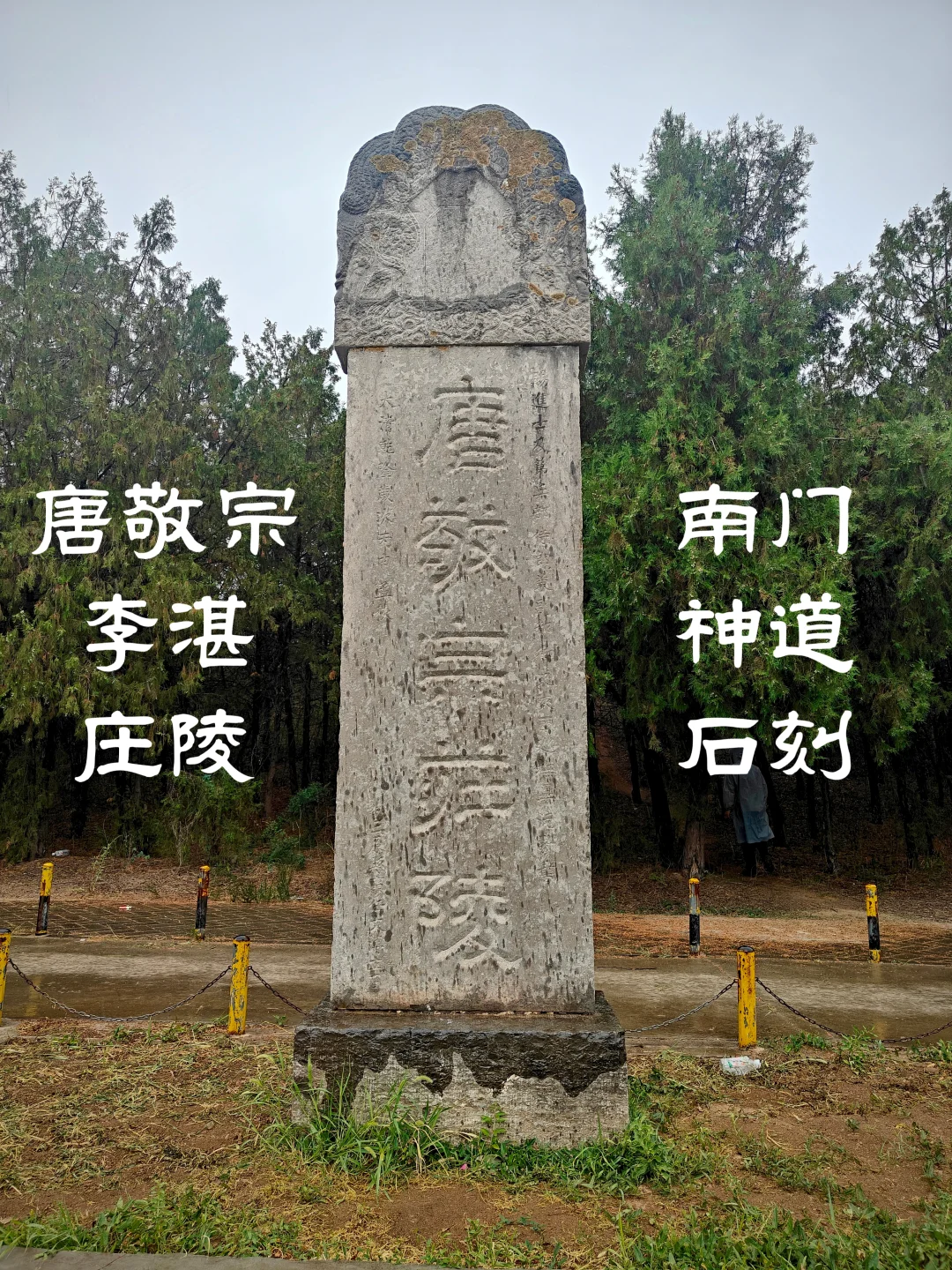 唐敬宗李湛庄陵南门神道石刻