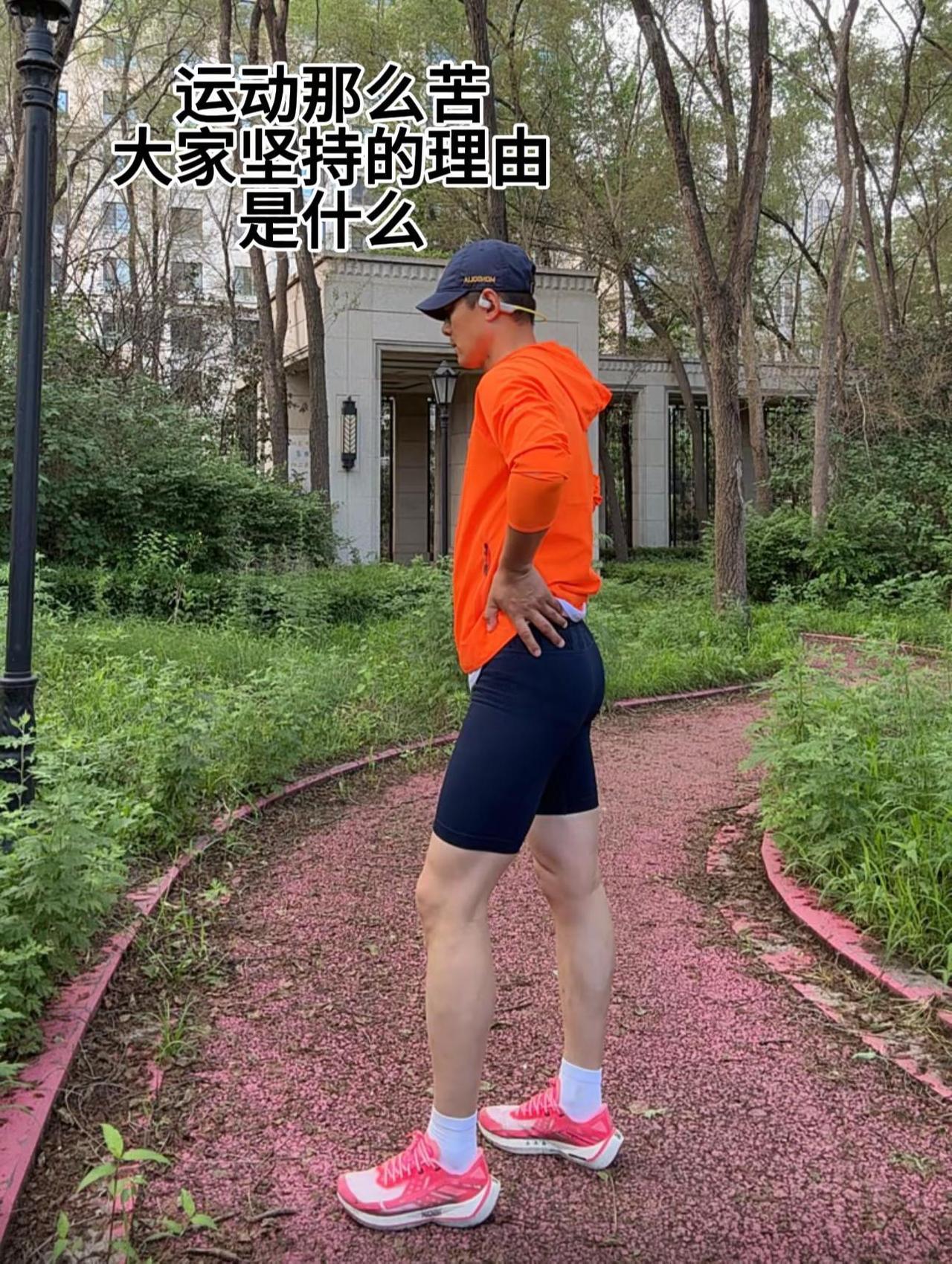 迎着晨光挥洒汗水，把自律融进日常，慢慢活成喜欢的模样自律运动日常 跑步87兔子
