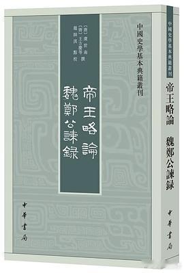 新书推送 《帝王略论 魏郑公谏录》作者: [唐]虞世南；[唐]王方庆等撰 / 赵