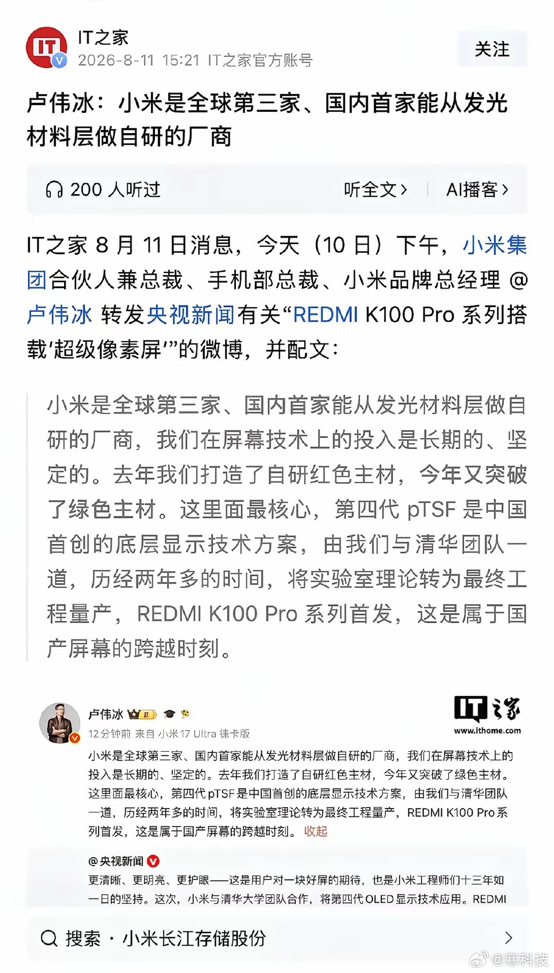 小米这次厉害了，自研发光屏，京东方和三星都没有的屏幕被小米突破了。 