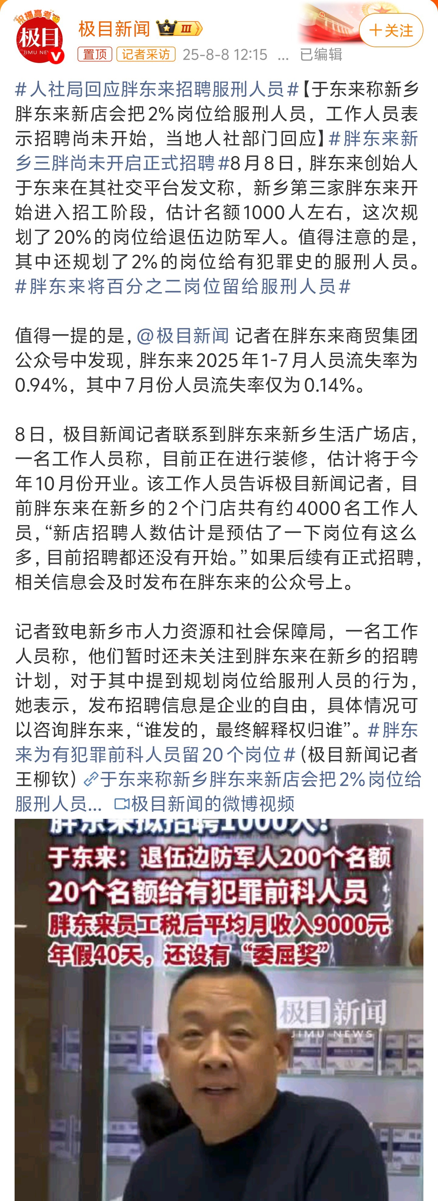 人社局回应胖东来招聘服刑人员人社局的回应没问题，谁发布的解释权归谁。胖东来计划招
