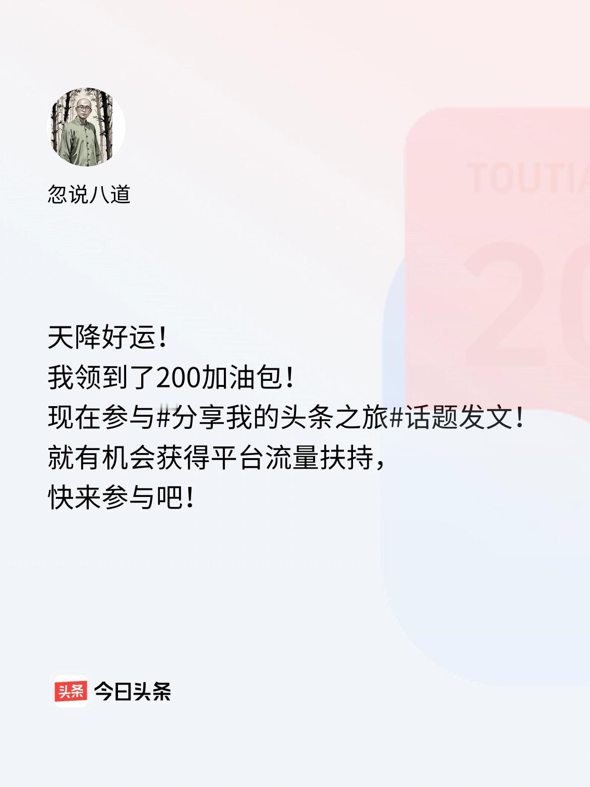 天降好运！我领到了200加油包！现在参与话题发文，就有机会获得平台流量扶持，快来