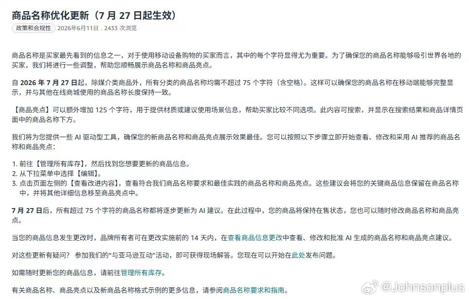 亚马逊卖家注意⚠️7月27日起，商品标题规则要变了：多数类目标题不超过75个字符