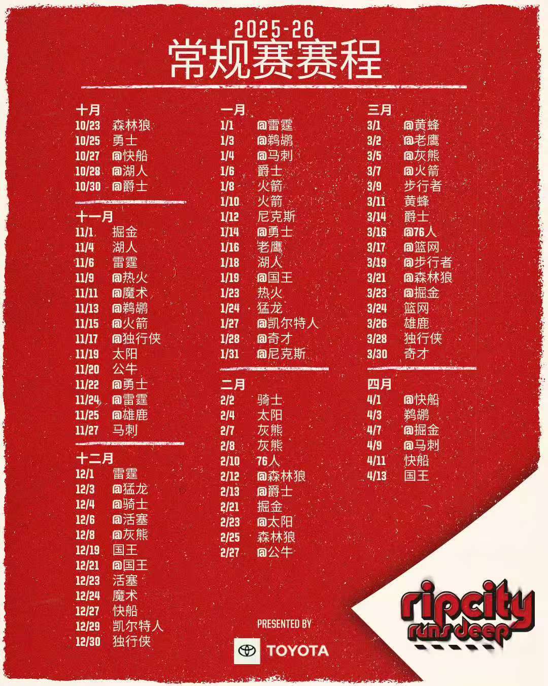 给大家看下开拓者12月份到4月份的常规赛赛程，4月下旬是季后赛。 