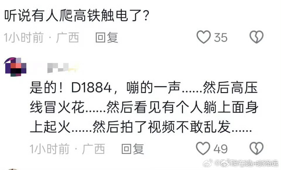 柳州站 电击这真的是拿命在试电……动车车顶可不是能随便爬的地方，高压接触网就在上