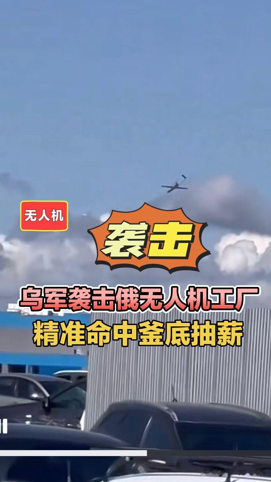 乌军袭击俄无人机工厂，精准命中釜底抽薪！乌军安196柳特无人机鞑靼斯坦叶拉布加经