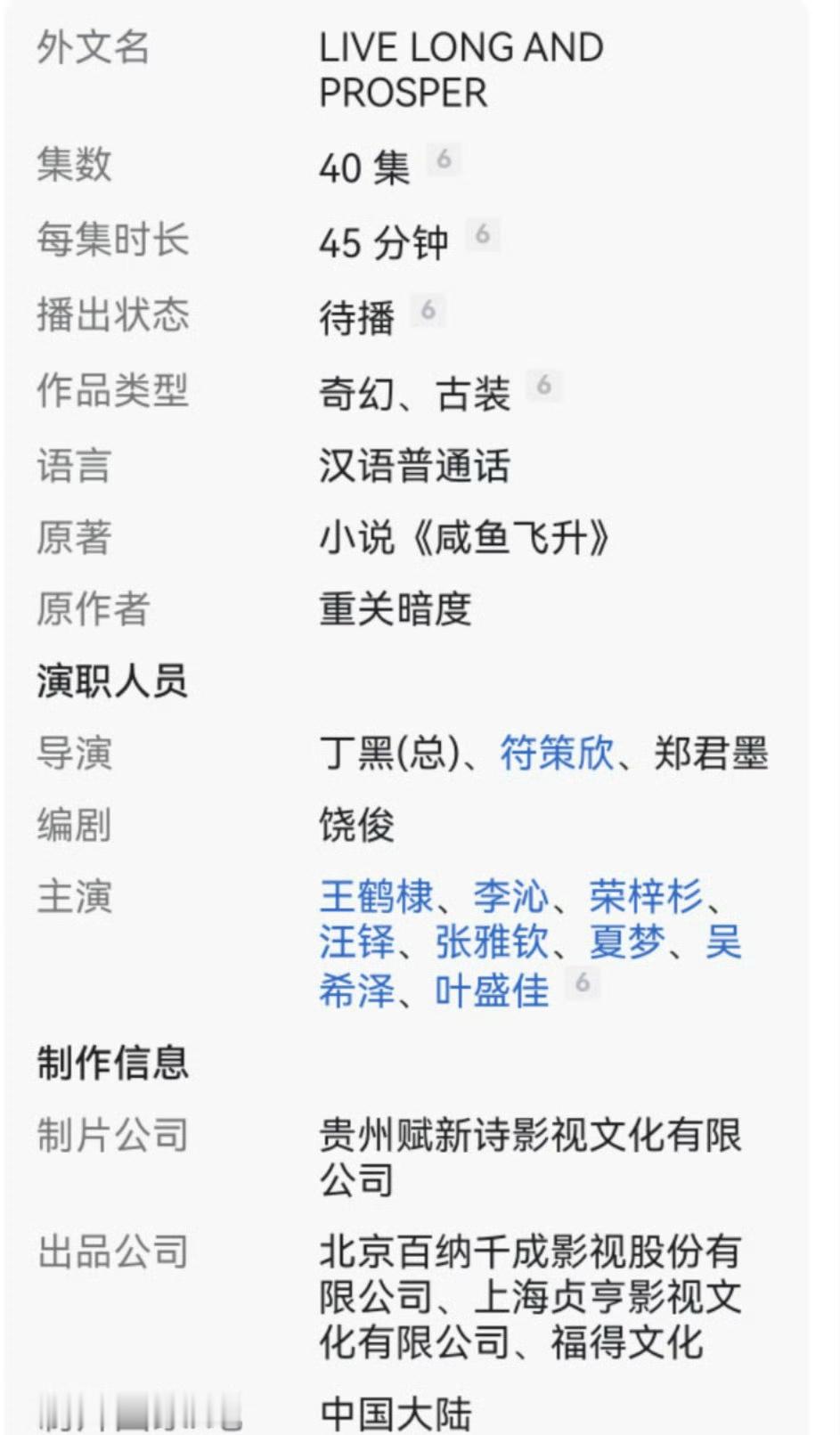 百度百科把《咸鱼飞升》剧组主演的名字都加上了 ​​​