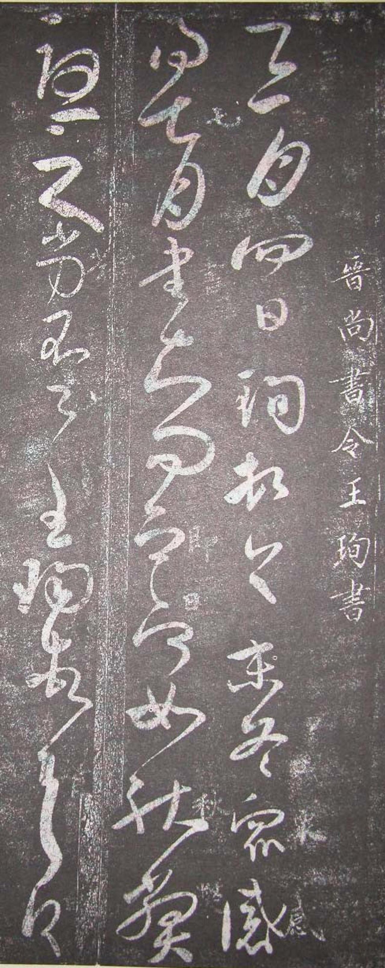 王珣草书书法欣赏