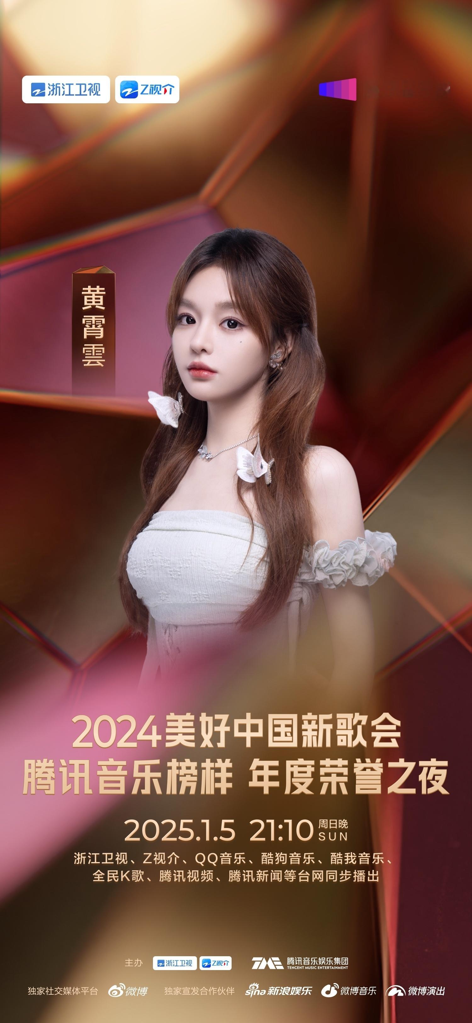 腾讯音乐榜样荣誉之夜阵容  值得期待的阵容！、、、、、、 官宣加盟2024美好中