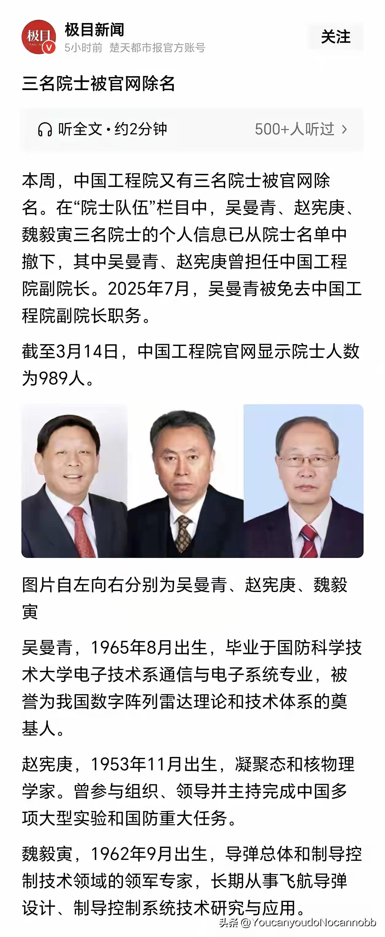 2026年3月14日，中国工程院官网更新，吴曼青、赵宪庚、魏毅寅三名院士信息被撤