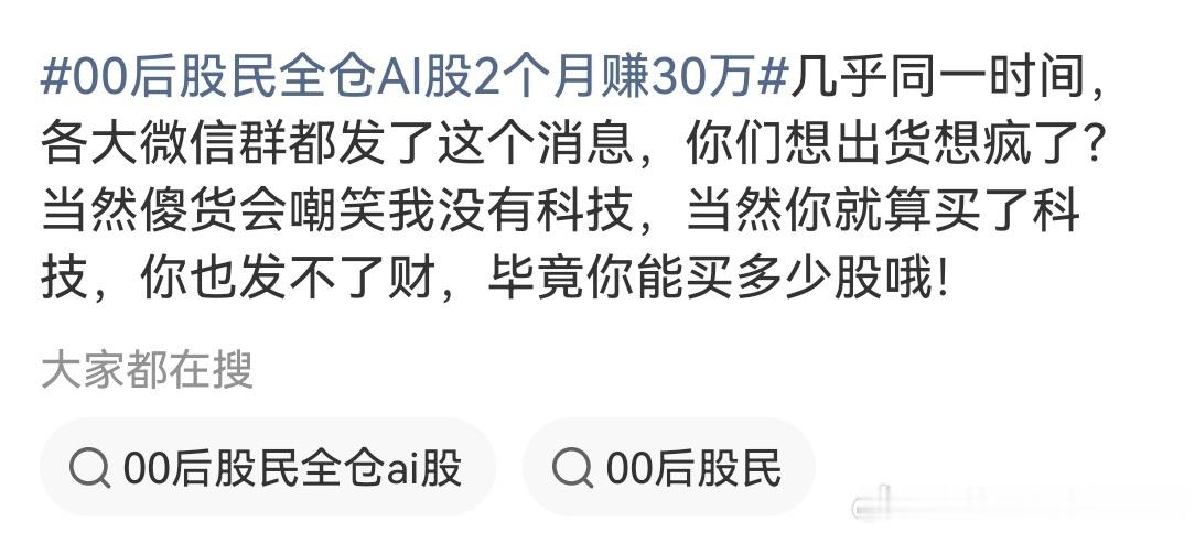00后股民全仓AI股2个月赚30万这个新闻为什么这么眼熟？此处AI股可以换成黄金
