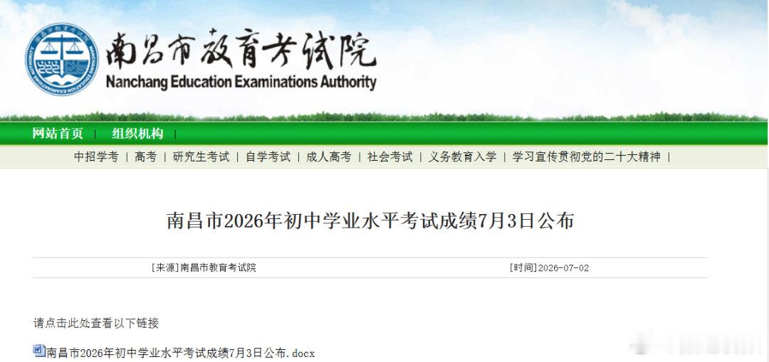 【南昌中考成绩明日公布】南昌市教育考试院最新消息，2026南昌中考成绩将于7月3