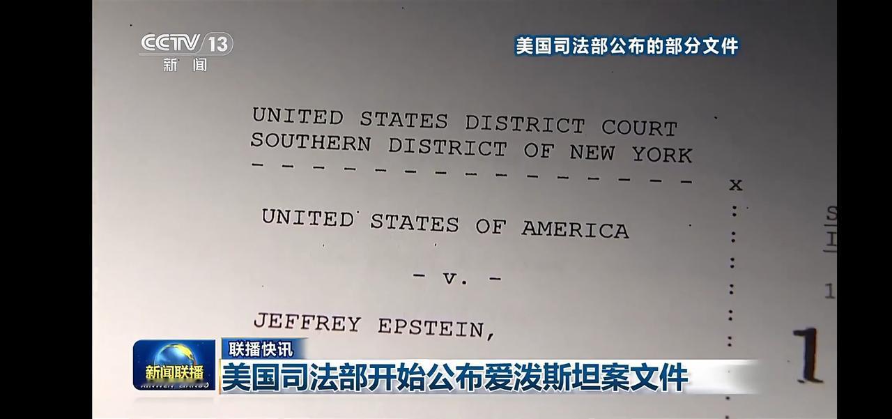 美国司法部公布爱泼斯坦案文件，揭露更多内幕！