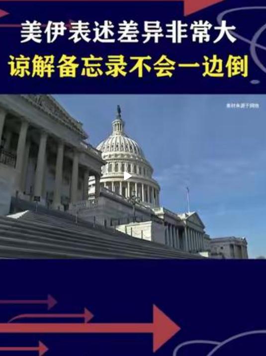美国和伊朗达成的不是和平协议，而是谅解备忘录，现在美国有些刻意的引导舆论，把这个