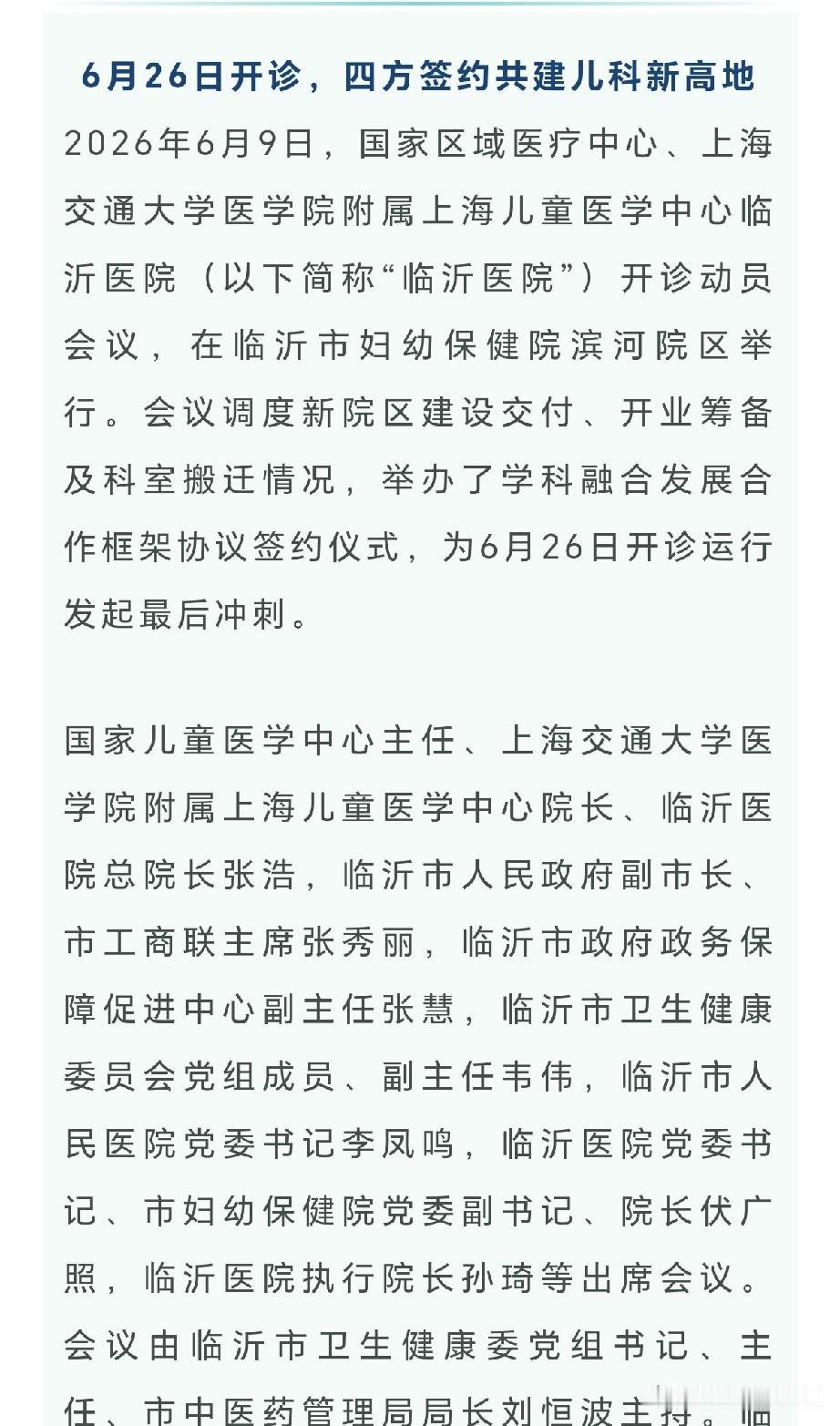 临沂人家门口的上海儿童医学中心，6月26日开诊

临沂家长天大的好消息，国家区域