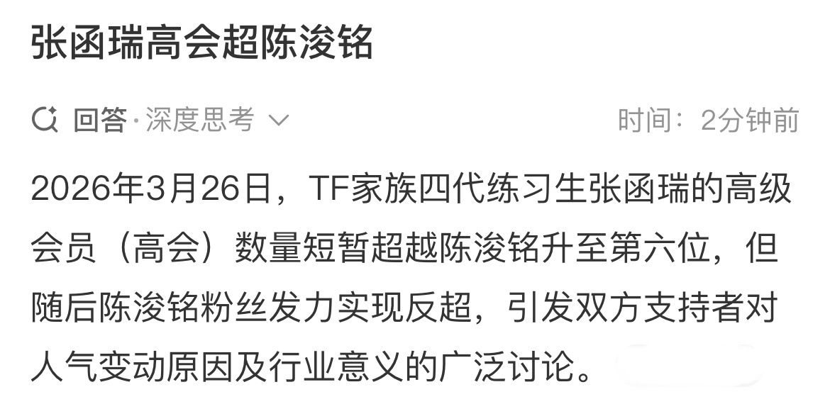 张函瑞高会超陈浚铭 四代高会大战如火如荼，先是张函瑞超了陈浚铭，之后陈浚铭又实现
