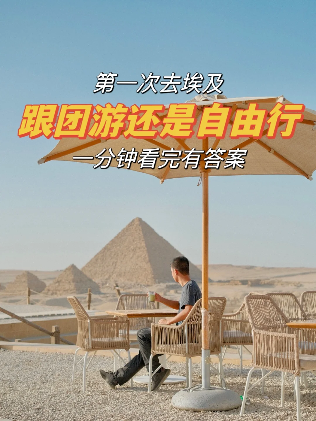 来埃及玩，跟团还是自由行，一分钟看完有答案