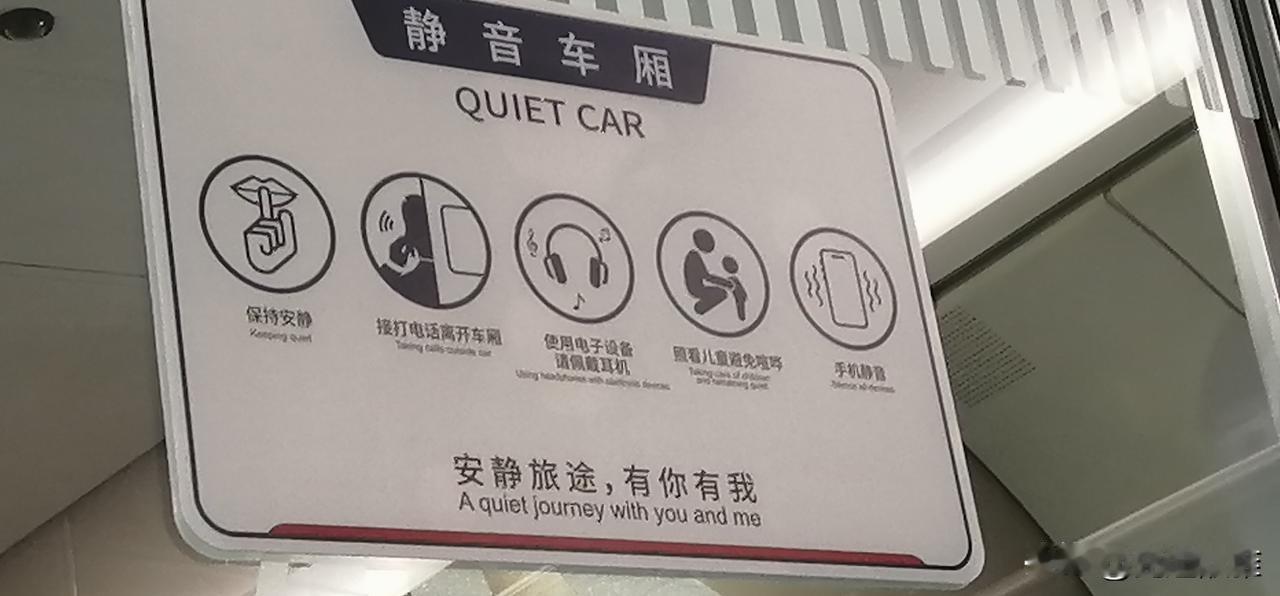 高铁有了静音车厢，这简直是社恐，和想安静休息的我的福音！
之前坐高铁，周围不是小