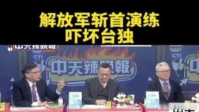 解放军演练斩首行动台独慌了18日，台军宣布在驻守台北的营区新增一个防空连，配备便