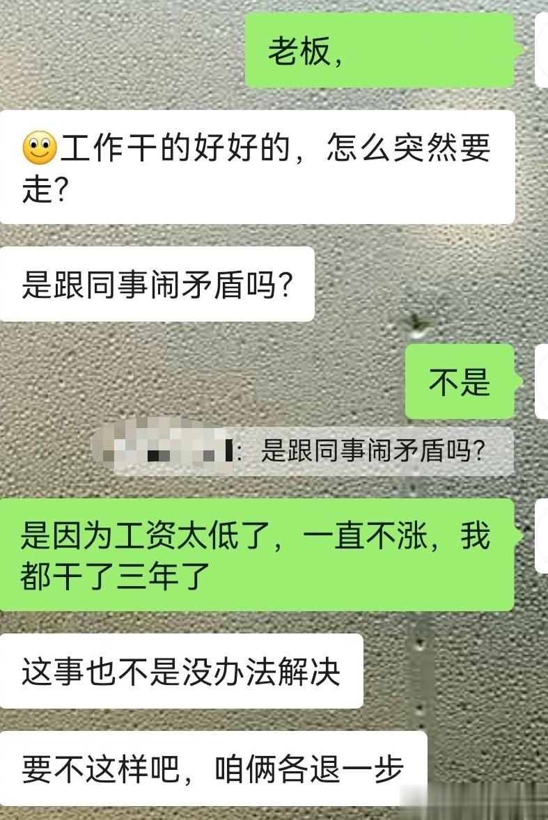 辞职要求加薪资，老板同意了，好像又没同意…… ​​​