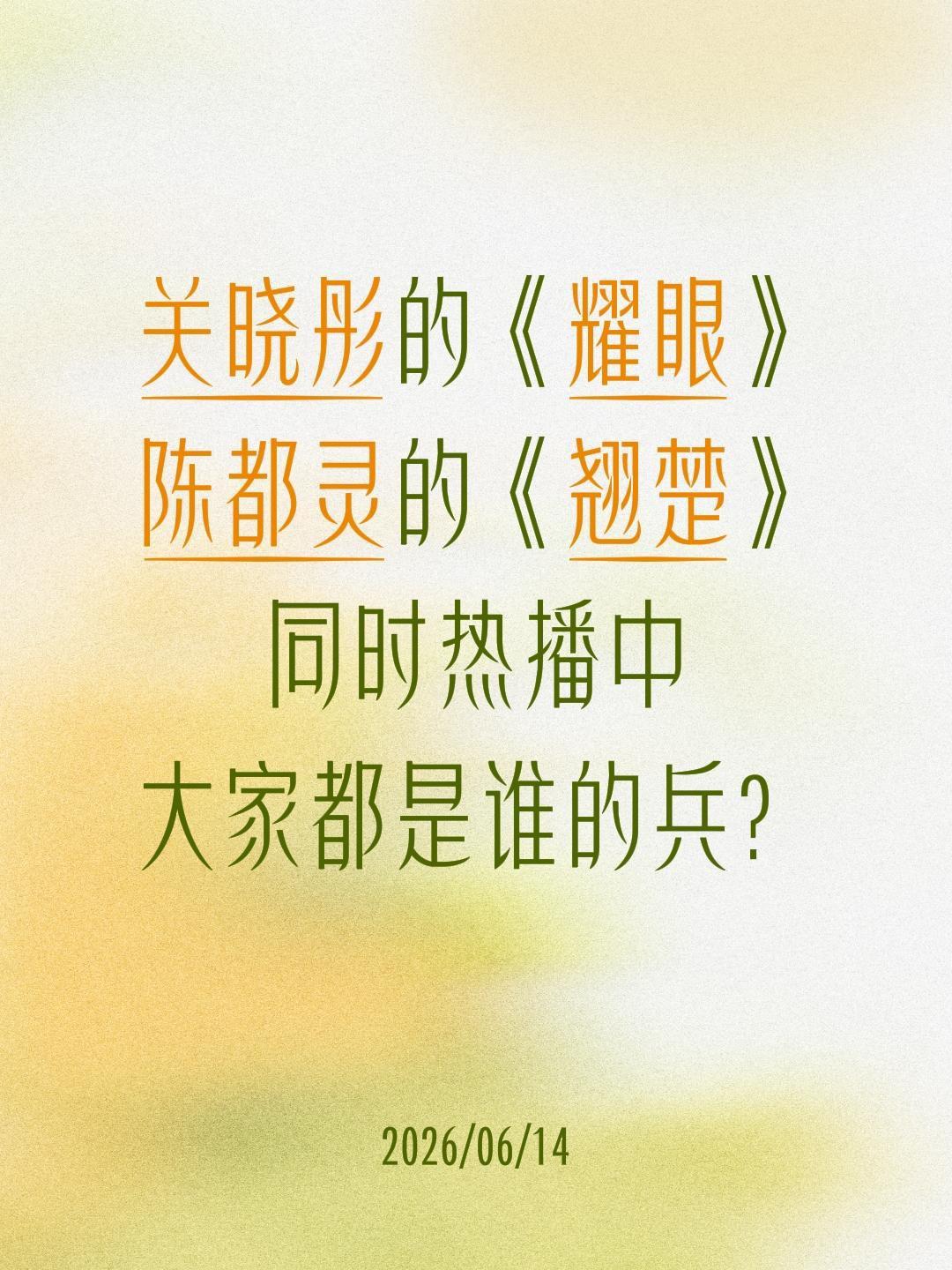 关晓彤的《耀眼》
陈都灵的《翘楚》
同时热播中
大家都是谁的兵？陈都灵 关晓彤 