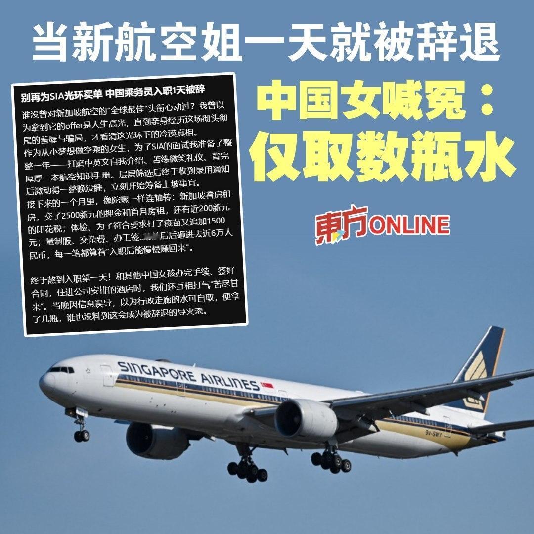 新航一名中国员工，仅上一天班就因为在酒店贵宾休息室自取数瓶水后，隔天遭无预警辞退