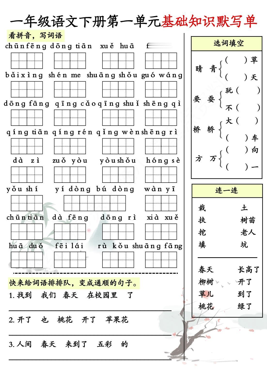 一年级下册：
第1-4单元《基础知识默写单》
家长们可以下载打印
给孩子练练手哦