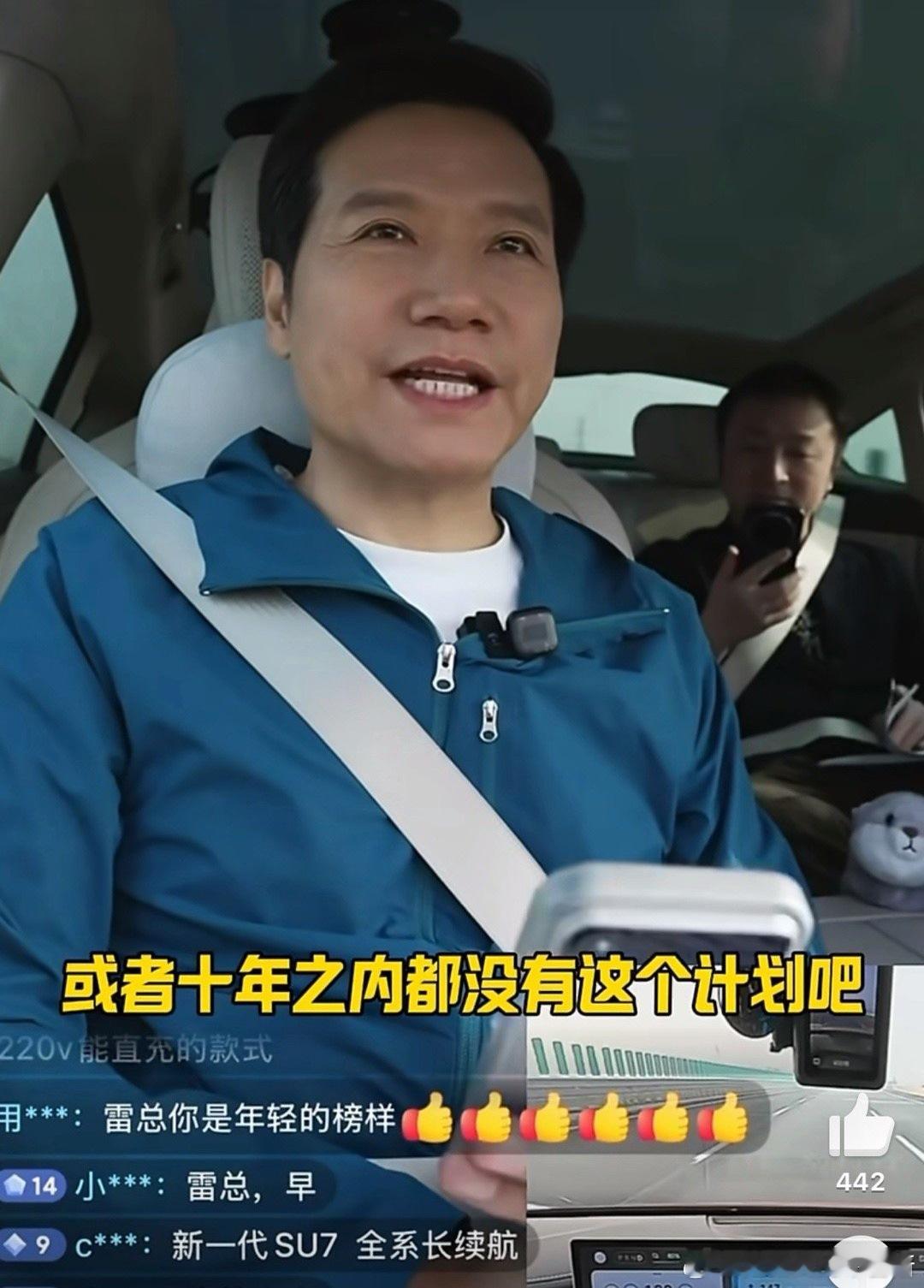 雷军回应是否做10万以内车型  最近好多人都在盼着小米能出十万以内的家用车，雷总